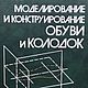 Моделирование и конструирование обуви и колодок, книга 1987 года, Схемы для шитья, Анапа,  Фото №1