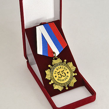Медаль «С юбилеем 55 лет»