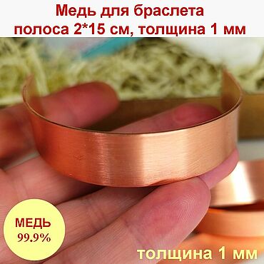 Материалы для творчества ручной работы. Ярмарка Мастеров - ручная работа Медь 1 мм полоса 2*15 см заготовка на медный браслет основа браслета. Handmade.