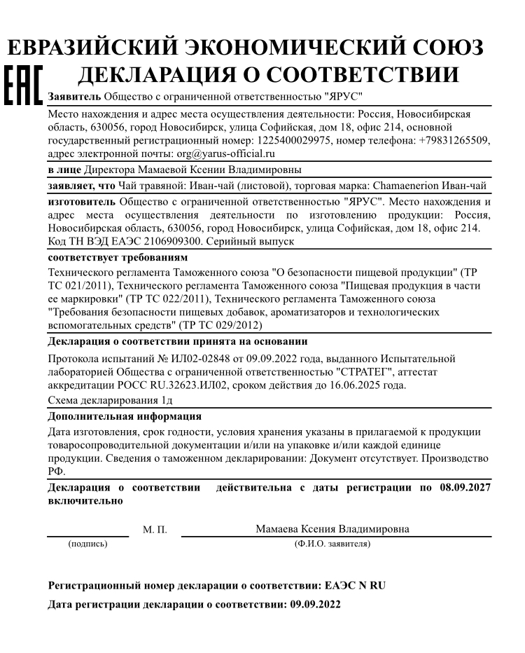 Сертификат на Иван-чай. Он у нас из Карелии