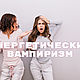 Энергетические вампиры, Непрогляд, Москва,  Фото №1