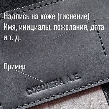Сумки ручной работы. Ярмарка Мастеров - ручная работа Тиснение на коже буквами-штампами (надпись на коже). Handmade.