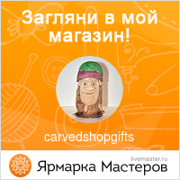 Ярмарка Мастеров - ручная работа, handmade