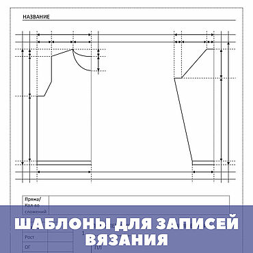 Материалы для творчества ручной работы. Ярмарка Мастеров - ручная работа Шаблоны для записей вязания. Handmade.