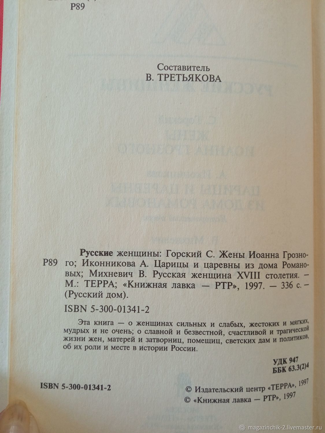 Винтаж: Книги винтажные: Русские женщины Терра Русский дом купить в  интернет-магазине Ярмарка Мастеров по цене 250 ₽ – V3MICRU | Книги  винтажные, Наро-Фоминск - доставка по России