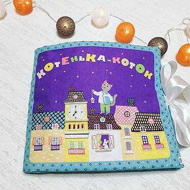 Куклы и игрушки ручной работы. Ярмарка Мастеров - ручная работа Книжка - подушка "Котик-коток". Handmade.