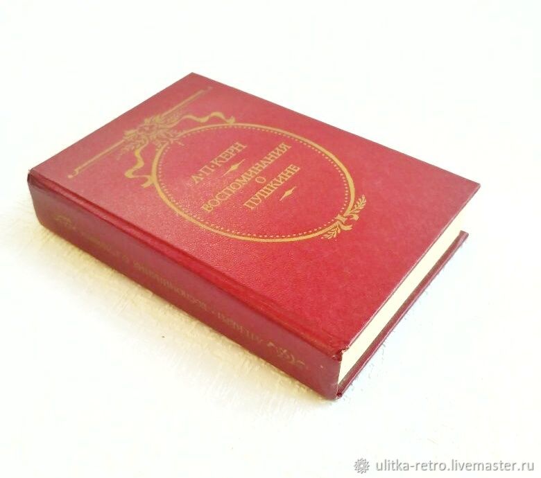 The book 'Memories about Pushkin', 1987, Vintage books, Moscow,  Фото №1