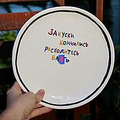 Посуда handmade. Livemaster - original item Large Plate 22 cm for snacks dear guests disperse inscriptions. Handmade.