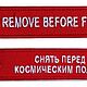 Брелок космический тканевый с вышивкой ремувка Remove Before Flight, Сувениры по профессиям, Ялта,  Фото №1