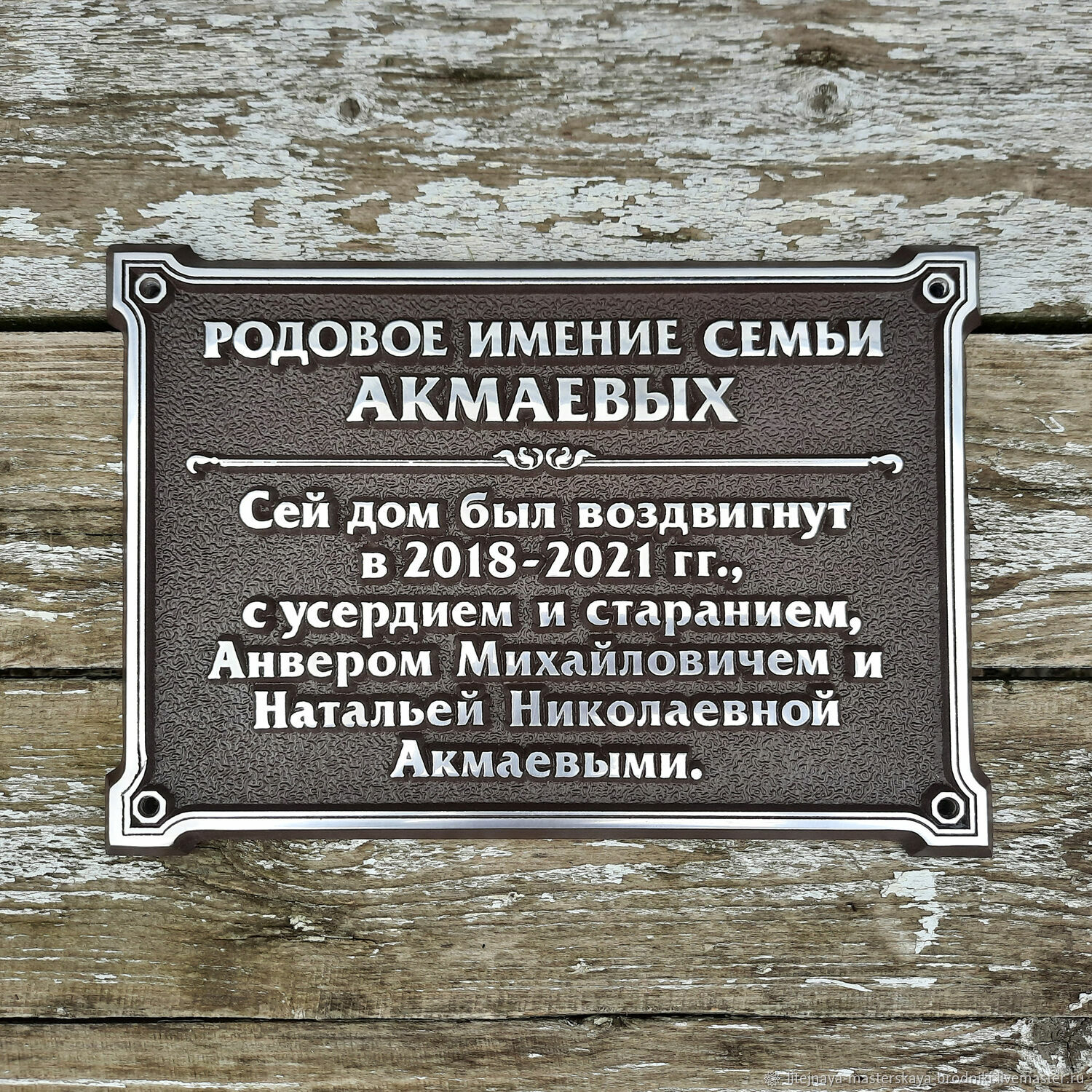 Табличка об окончании строительства СВОЕГО дома. в интернет-магазине на  Ярмарке Мастеров | Вывески, Армавир - доставка по России. Товар продан.