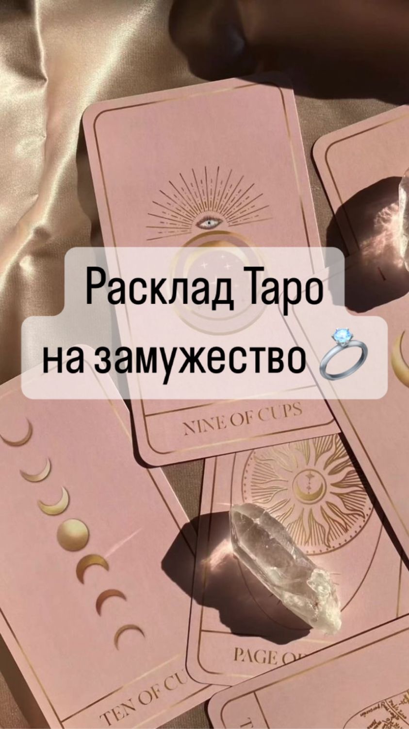 Гадание на замужество. Расклад на любовь. Карты таро. Таролог в  интернет-магазине Ярмарка Мастеров по цене 1800 ₽ – V60PGRU | Карты Таро,  ...