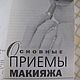 Винтаж: Винтаж  Книга "Учимся ДЕЛАТЬ МАКИЯЖ под свой тип внешности". Книги винтажные. Винтаж. Ретро. Антиквариат. (givkuz). Интернет-магазин Ярмарка Мастеров.  Фото №2