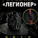 Темлячная бусина "Легионер", Брелок, Краснодар,  Фото №1