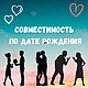 Гороскоп совместимости по дате рождения, Гороскоп, Москва,  Фото №1