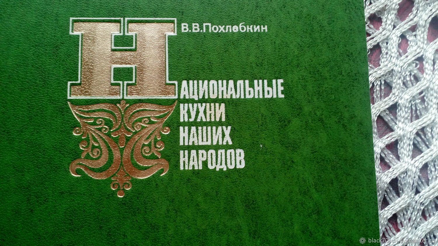 Винтаж: Кулинарная книга. В. В. Похлебкин купить в интернет-магазине  Ярмарка Мастеров по цене 450 ₽ – EFSLXRU | Книги винтажные, Павловский  Посад - ...