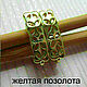 №420 - Швензы, позолота, Швензы, Дзержинский,  Фото №1
