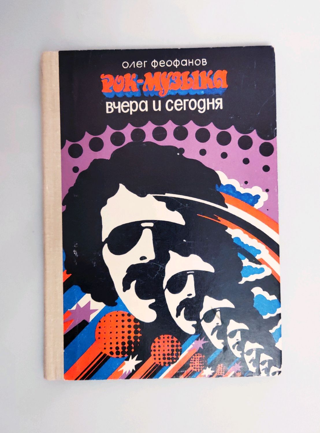 Винтаж: О. Феофанов. Рок - музыка вчера и сегодня. 1978г. в  интернет-магазине на Ярмарке Мастеров | Книги винтажные, Печора - доставка  по России. Товар продан.