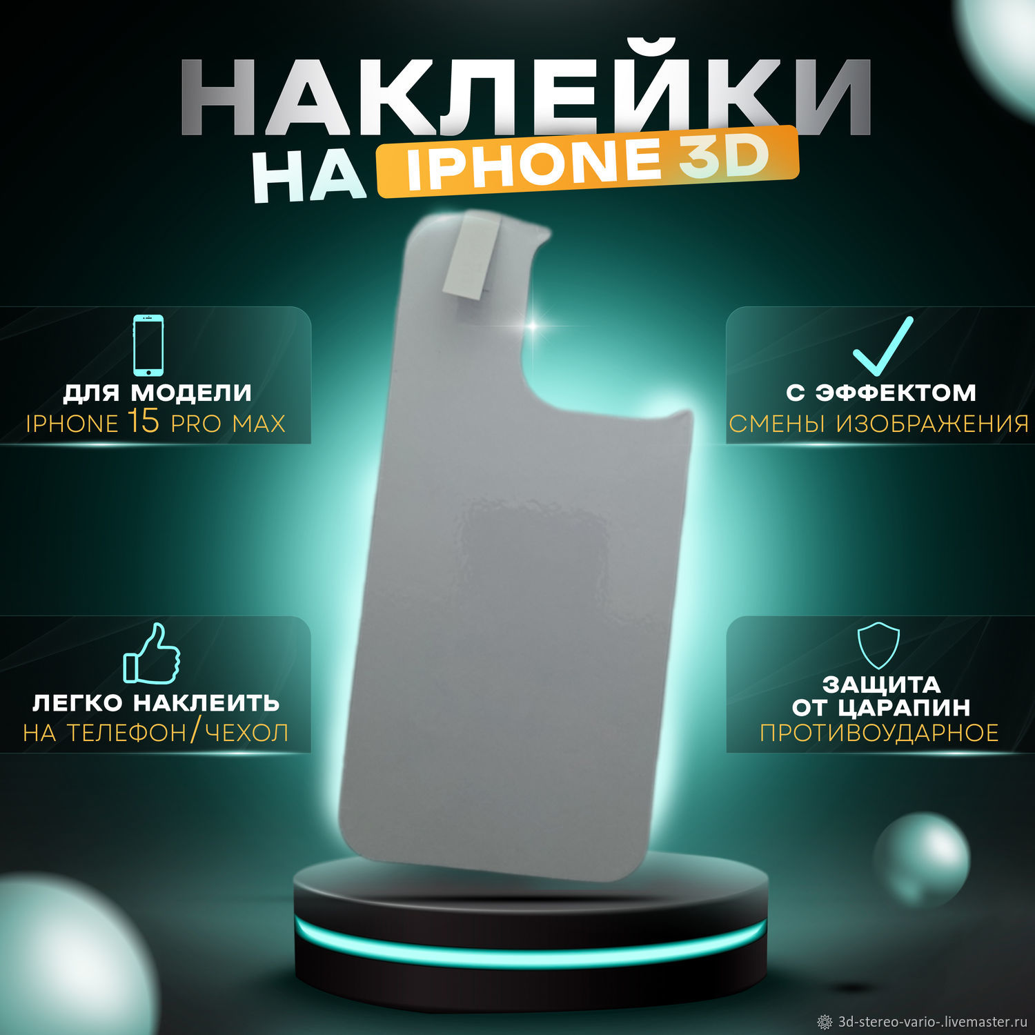 Наклейки на iPhone 15 Pro Max купить в интернет-магазине Ярмарка Мастеров  по цене 500 ₽ – UWM7KRU | Стикеры, Новосибирск - доставка по России