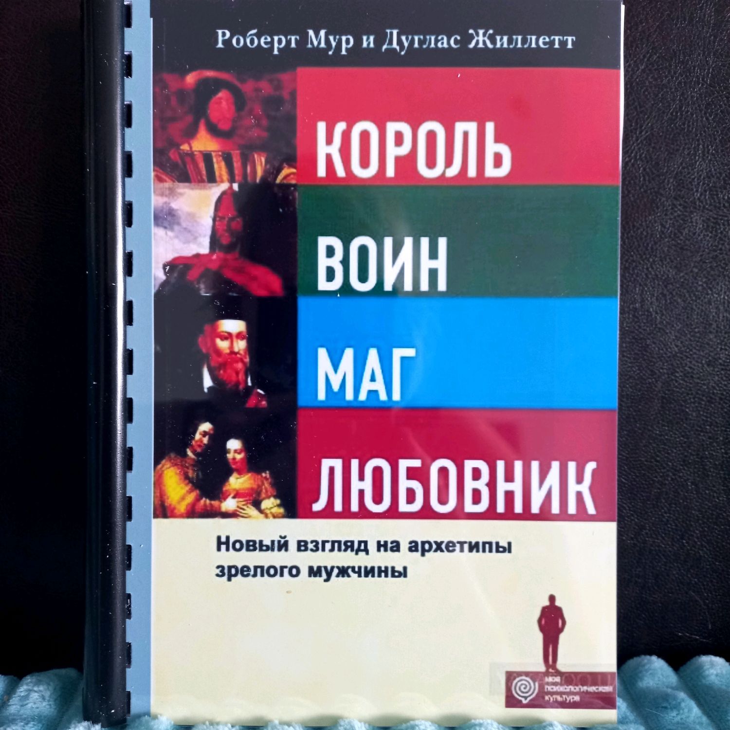 Король, воин, маг, любовник. Р. Мур, Д.Жиллетт в интернет-магазине Ярмарка  Мастеров по цене 1050 ₽ – V6014RU | Книги, Новосибирск - доставка по России