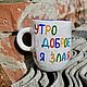 Кружка c надписью утро доброе а я злая Чашка синий кит и окантовка. Кружки и чашки. Тарелки Кружки с надписями Керамика (dashalepit). Интернет-магазин Ярмарка Мастеров.  Фото №2