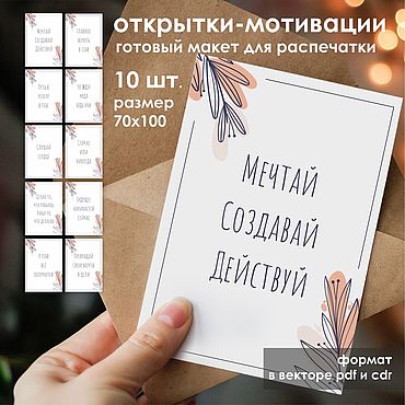 Купите мотивационные открытки оптом