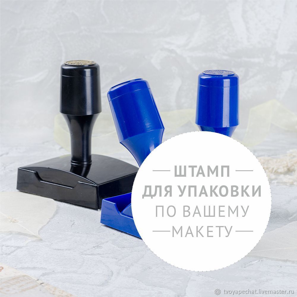 Штамп на заказ на пластиковой рукоятке в интернет-магазине Ярмарка ...