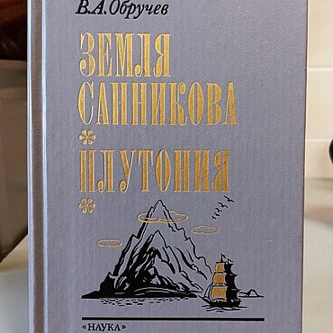 Винтаж ручной работы. Ярмарка Мастеров - ручная работа Винтаж: Книги винтажные: В.А. Обручев Земля Санникова. Плутония 1990 г СССР. Handmade.