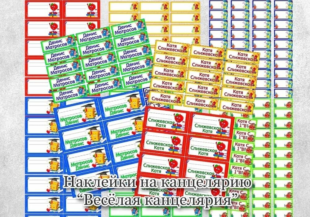 Именные наклейки на канцелярию, этикетки на одежду – заказать на ...