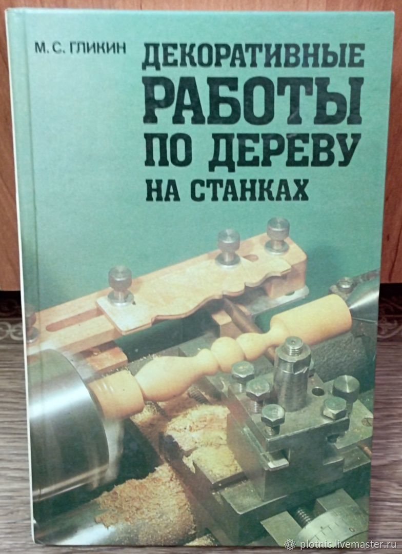 Декоративные работы по дереву на токарных станках купить в  интернет-магазине Ярмарка Мастеров по цене 500 ₽ – UDJLQRU | Книги,  Колышлей - доставка по России