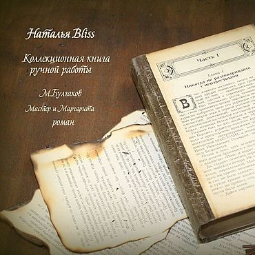 Сувениры и подарки ручной работы. Ярмарка Мастеров - ручная работа Подарочные книги: Коллекционная книга "Мастер и Маргарита. Handmade.