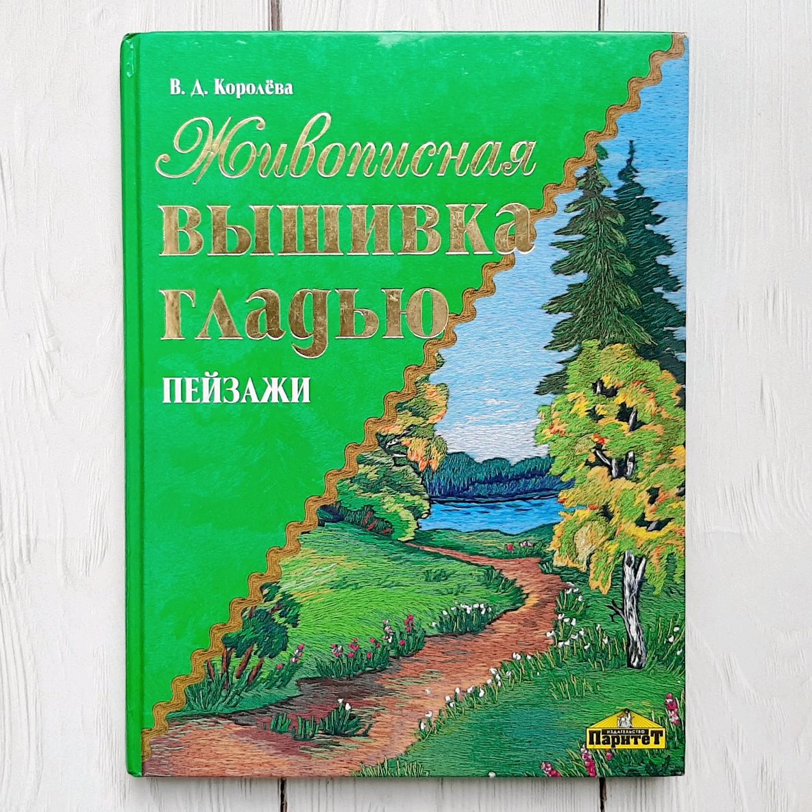 Книга. Живописная вышивка гладью. Автор В.Д. Королёва в интернет-магазине  на Ярмарке Мастеров | Книги, Москва - доставка по России. Товар продан.