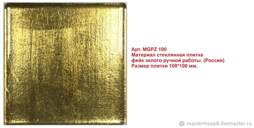 Плитка стеклянная прозрачная покрытая поталью от 570 руб/шт в интернет ...