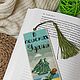 Закладка для книг "Удача". Закладки. Книжные закладки | Вышивка на одежде (zveri-v-karmane-). Ярмарка Мастеров.  Фото №4