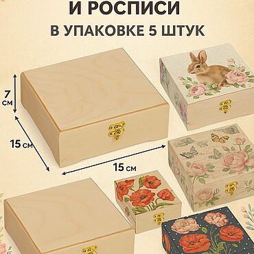 Материалы для творчества ручной работы. Ярмарка Мастеров - ручная работа 5 шт. заготовки 15*15*7 см. для росписи, нанесения, под декупаж. Handmade.