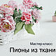 Master class ' peonies from fabric', Courses and workshops, Tyumen,  Фото №1