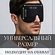 Копия товара Маска для сна "Черная". Маски для сна. Маски для сна. Интернет-магазин Ярмарка Мастеров.  Фото №2