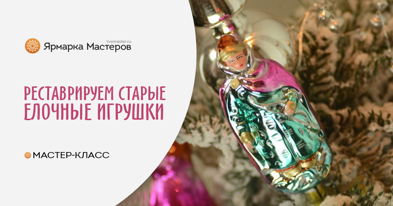Реставрация Новогодних Игрушек