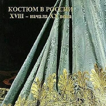 Материалы для творчества ручной работы. Ярмарка Мастеров - ручная работа Костюм в России XVIII начала XX века, эл. книга 1979 года. Handmade.