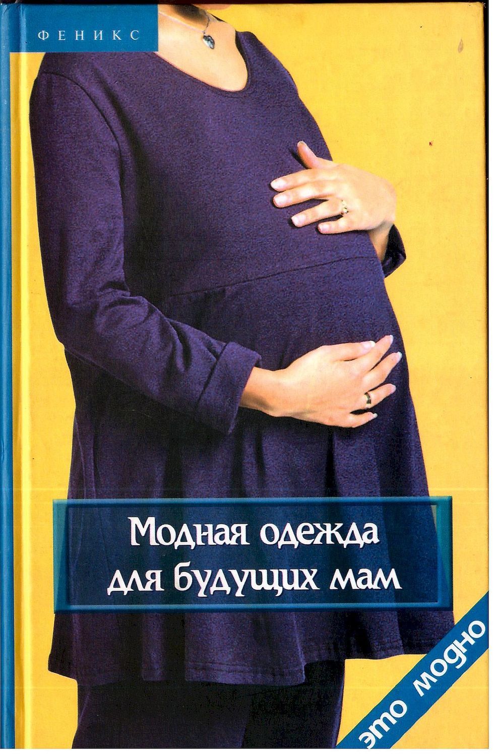 Книги для будущих мам. Варианты одежды для беременных. Будущее мама магазин для беременных. Беременность без одежды. Автор книги для будущих мам фамилия на ч.