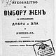 Руководство к выбору жен, книга 1916 года, Мастер-классы, Анапа,  Фото №1