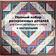 Set for sewing PATCHWORK BLANKET AURORA 165h165cm, Sewing kits, Ivanovo,  Фото №1