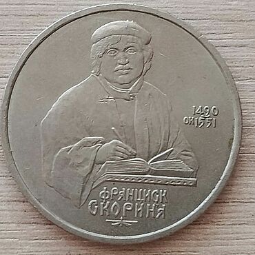 Винтаж ручной работы. Ярмарка Мастеров - ручная работа Винтаж: 1 рубль 1987 500лет со дня  рождения Ф. Скорины. Handmade.