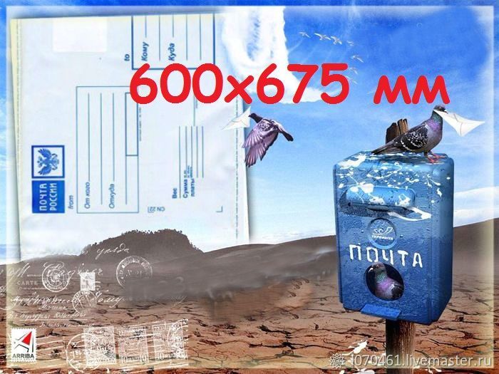 ПОСЛЕДНИЕ!! Пакеты почтовые Почта России 600х675 мм ...