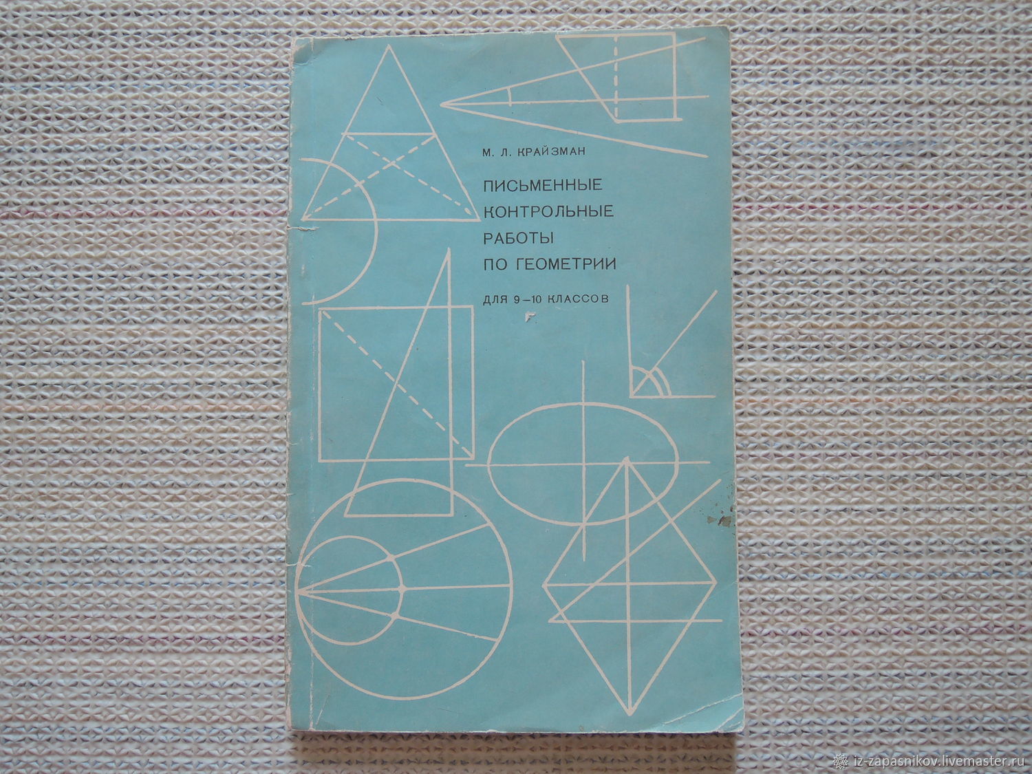 Винтаж: Письменные контрольные работы по геометрии для 9-10 классов купить  в интернет-магазине Ярмарка Мастеров по цене 300 ₽ – V2YOORU | Книги  винтажные, Волгоград - доставка по России