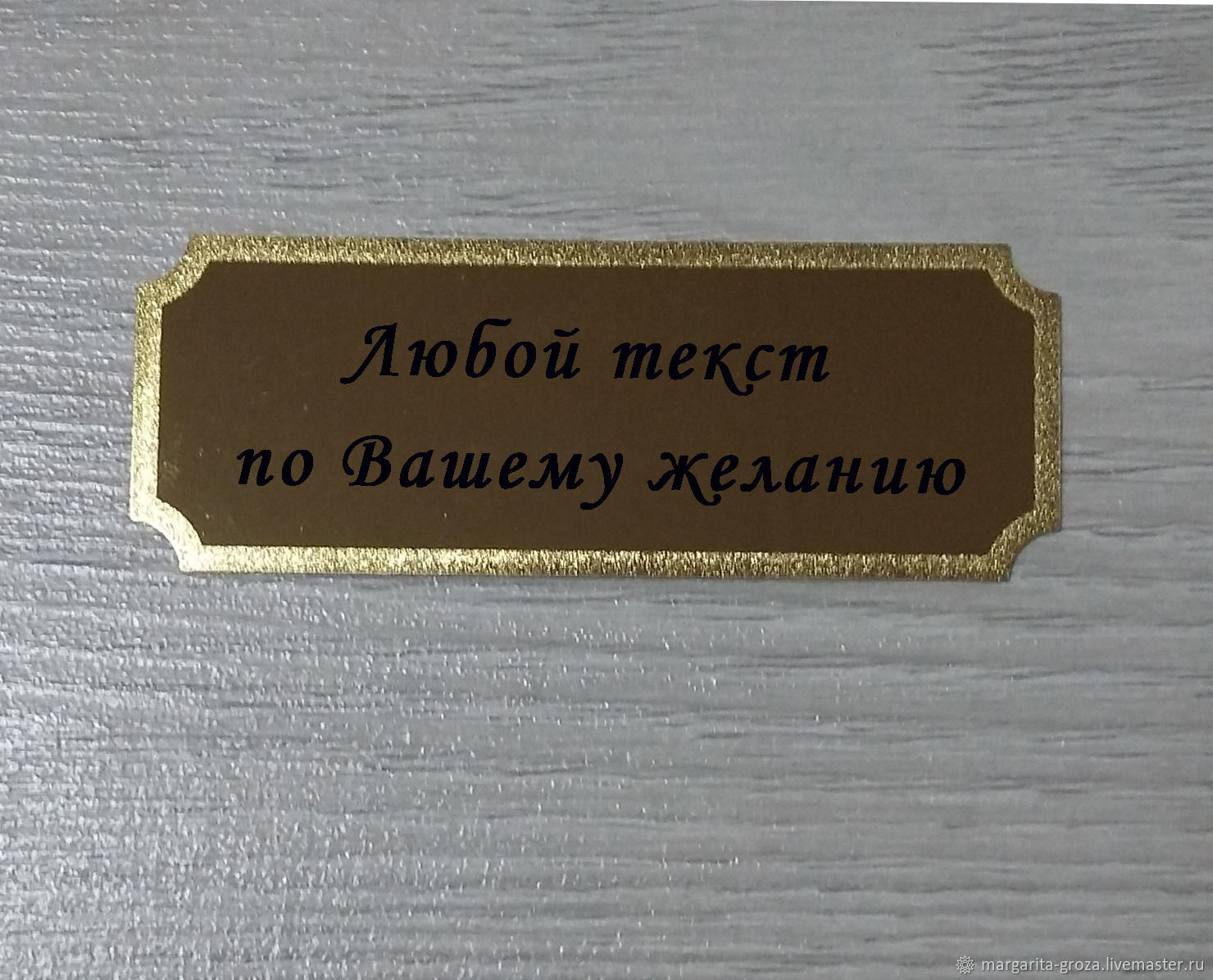 Шильдик золотой с гравировкой вашего текста в интернет-магазине Ярмарка  Мастеров по цене 549 ₽ – QT5HQRU | Именные сувениры, Москва - доставка по  России