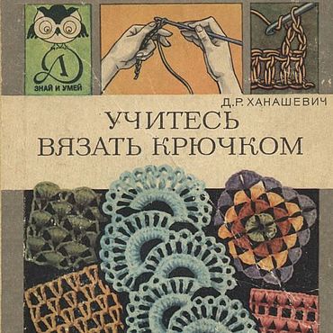 Материалы для творчества ручной работы. Ярмарка Мастеров - ручная работа Учитесь вязать крючком, эл. книга 1987 года. Handmade.