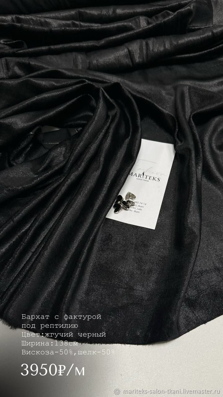 Бархат с фактурой под рептилию. Цвет жгучий чёрный купить в интернет ...