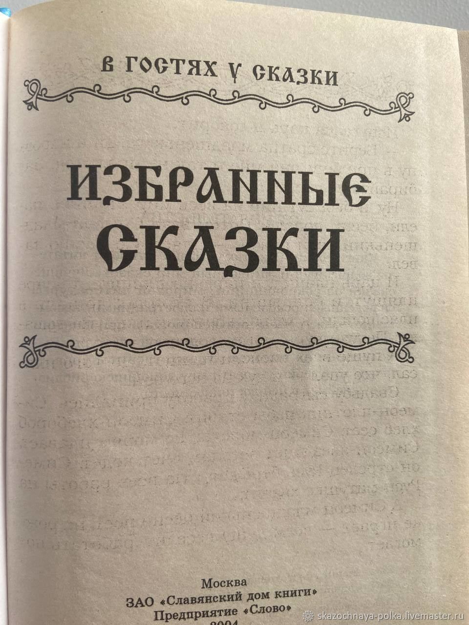 Винтаж: Избранные сказки (сборник в гостях у сказки) купить в  интернет-магазине Ярмарка Мастеров по цене 250 ₽ – V30XKRU | Книги  винтажные, Москва - доставка по России