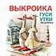 Выкройка ГУСИ -УТКИ, Выкройки для кукол и игрушек, Казань,  Фото №1