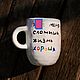 Life will not break me, a high 400 ml mug is good to order as a gift, Mugs and cups, Saratov,  Фото №1
